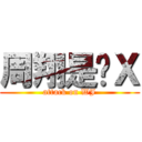 周翔是傻Ｘ (attack on WJ)