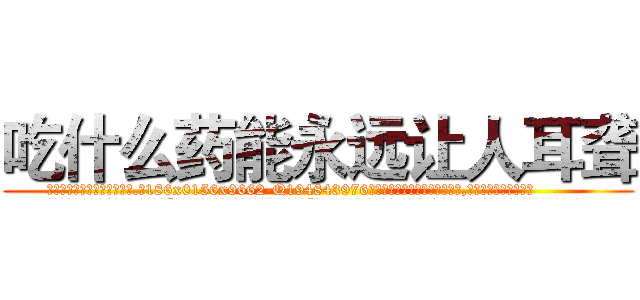 吃什么药能永远让人耳聋 (吃什么药能永远让人耳聋【电.话186x0156x9662-Q194843976林氏药业】我们做的是长期生意,靠的是老客户长期支持
参考消息网2月20日报道 韩媒称，“剩女多、离婚率高的城市，房价一定会上涨。”这是中国经济学家金岩石2016年12月参加在上海举行的房地产相关论坛时说的话。
)