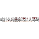 吃什么药能永远让人耳聋 (吃什么药能永远让人耳聋【电.话186x0156x9662-Q194843976林氏药业】我们做的是长期生意,靠的是老客户长期支持
参考消息网2月20日报道 韩媒称，“剩女多、离婚率高的城市，房价一定会上涨。”这是中国经济学家金岩石2016年12月参加在上海举行的房地产相关论坛时说的话。
)