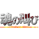 魂の叫び (attack on titan)