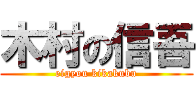 木村の信吾 (eigyou kikakubu)