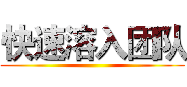 快速溶入团队 ()