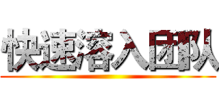 快速溶入团队 ()