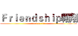 Ｆｒｉｅｎｄｓｈｉｐ翱翔 (attack on titan)