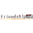 Ｆｒｉｅｎｄｓｈｉｐ翱翔 (attack on titan)