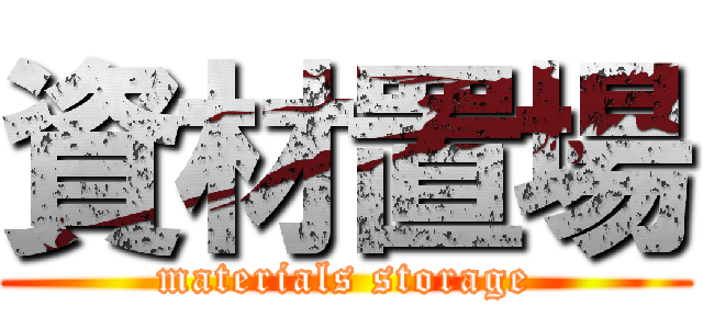 資材置場 (materials storage)