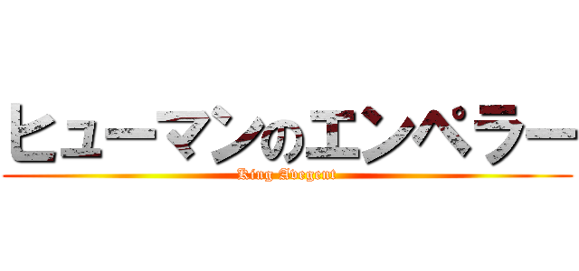 ヒューマンのエンペラー (King Avegent)