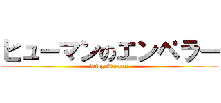 ヒューマンのエンペラー (King Avegent)