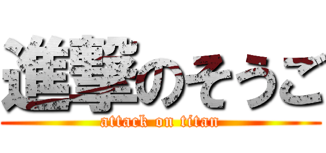 進撃のそうご (attack on titan)