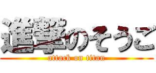 進撃のそうご (attack on titan)