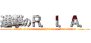 進撃のＲ．Ｉ．Ａ． (attack on Redstorics Indicators Association)