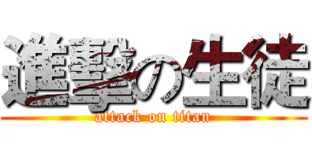 進擊の生徒 (attack on titan)