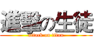 進擊の生徒 (attack on titan)