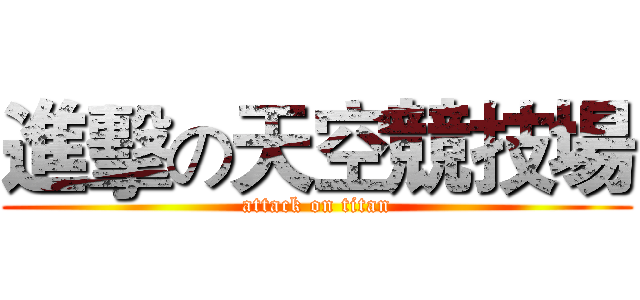 進擊の天空競技場 (attack on titan)