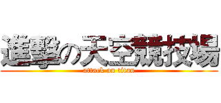 進擊の天空競技場 (attack on titan)