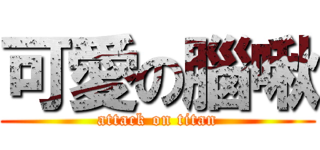 可愛の腦啾 (attack on titan)