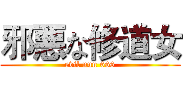 邪悪な修道女 (evil nun 666)
