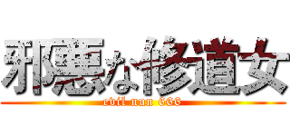 邪悪な修道女 (evil nun 666)