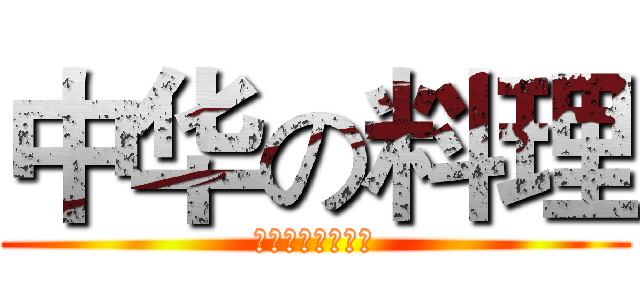 中华の料理 (壮哉我大中华料理)