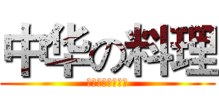 中华の料理 (壮哉我大中华料理)