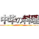 中华の料理 (壮哉我大中华料理)