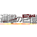 進擊の巨愷 (attack on titan)