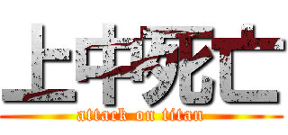上中死亡 (attack on titan)