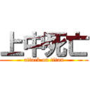 上中死亡 (attack on titan)