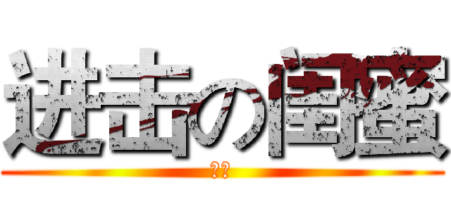 进击の闺蜜 (雨美)