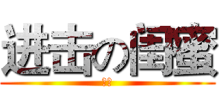 进击の闺蜜 (雨美)