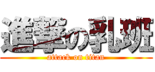 進撃の乳班 (attack on titan)