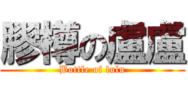 膠樽の盧盧 (Bottle of lulu)