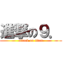 進撃の９． (attack on titan)