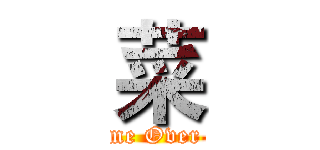 菜 (Game Over !!!)