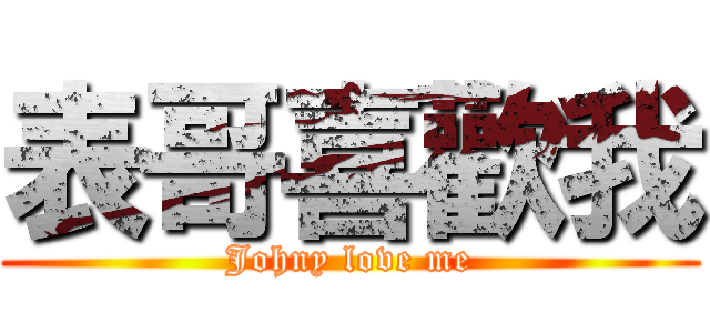 表哥喜歡我 (Johny love me)