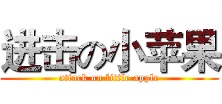 进击の小苹果 (attack on little apple)
