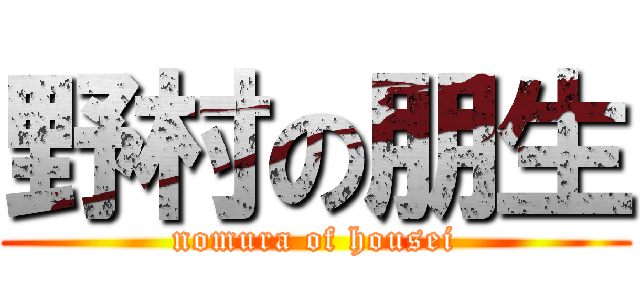 野村の朋生 (nomura of housei)