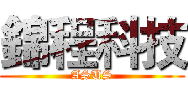 錦程科技 (ASUS)