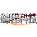 錦程科技 (ASUS)