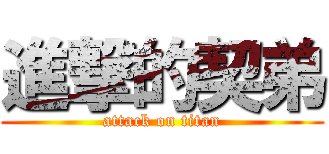 進撃的契弟 (attack on titan)