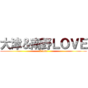 大津＆南野ＬＯＶＥ (I love)