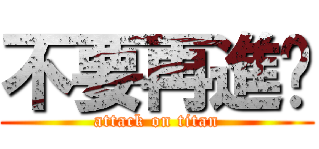 不要再進擊 (attack on titan)