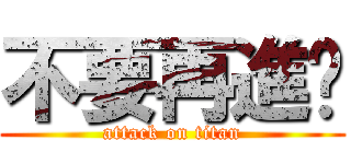 不要再進擊 (attack on titan)