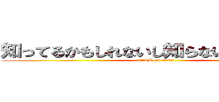 知ってるかもしれないし知らないかもしれない (attack on titan)