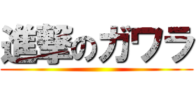 進撃のガワラ ()