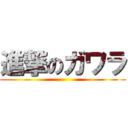 進撃のガワラ ()
