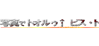 写真でトオルゥ↑ ピス・ト↑オルゥ↓ (〜Napki Nisimaki〜)