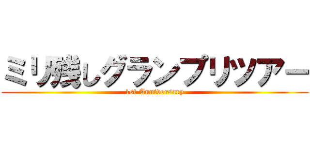 ミリ残しグランプリツアー (1st Anniversary)