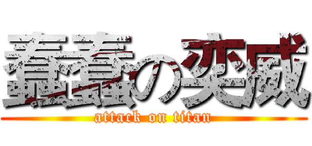 蠢蠢の奕威 (attack on titan)