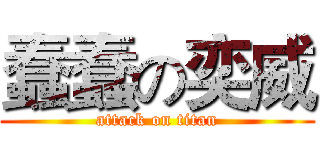 蠢蠢の奕威 (attack on titan)